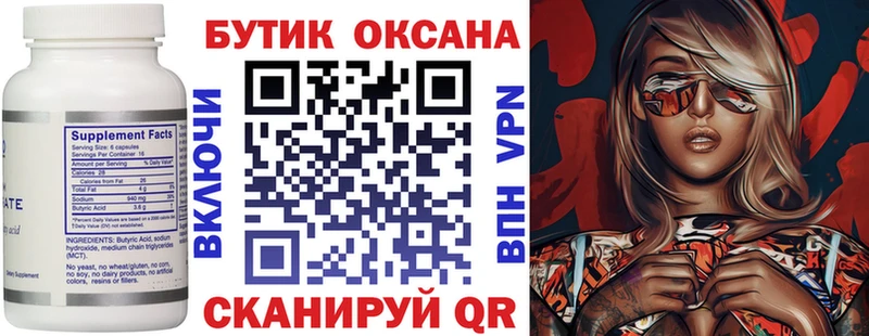 Бутират Butirat  Чишмы 